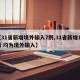 【31省新增境外输入7例,31省新增12例 均为境外输入】
