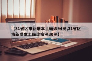 【31省区市新增本土确诊94例,31省区市新增本土确诊病例30例】