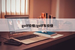 golf价格/golf车价格