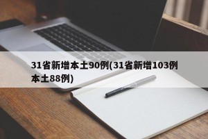 31省新增本土90例(31省新增103例本土88例)