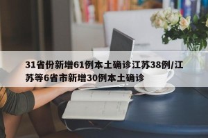 31省份新增61例本土确诊江苏38例/江苏等6省市新增30例本土确诊