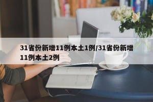 31省份新增11例本土1例/31省份新增11例本土2例