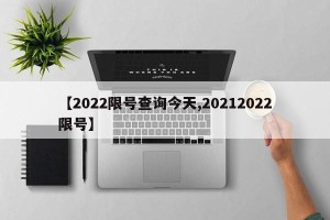 【2022限号查询今天,20212022限号】