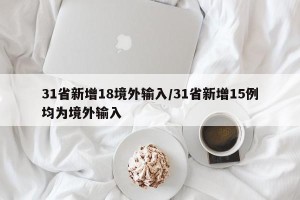 31省新增18境外输入/31省新增15例均为境外输入