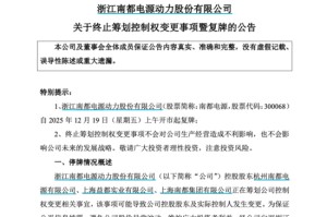 南都电源终止筹划控制权变更！明日复牌