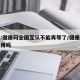 媒体:健康码全国互认不能再等了/健康码全国统用吗