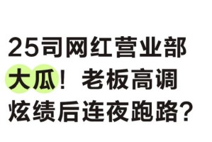 25司网红营业部老板被曝晨会自夸X千有效户、zfb半年新增X千户，随后却传老板跑路与团队调整