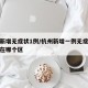 杭州新增无症状1例/杭州新增一例无症状感染者在哪个区