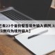 【已有23个省份报告境外输入病例,31省增21例均为境外输入】