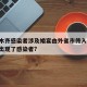 乌鲁木齐感染者涉及婚宴由外省市传入/乌鲁木齐出现了感染者?